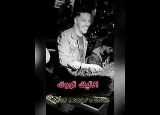 العالمي عادل صانوه ـ سلام التيك توك 2023 يالي ماشي تجيب في سيرتي وانت ع جسمك تيشرتي ـ اميرقاسم 2023