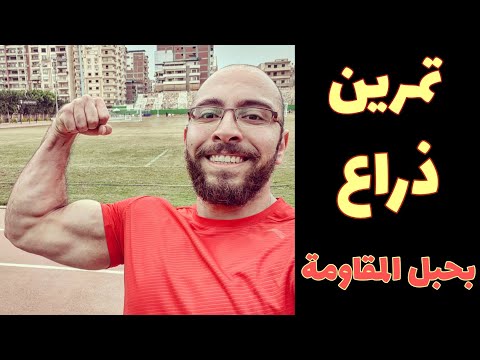 تمرين كامل للذراع بحبل المقاومة باي و تراي