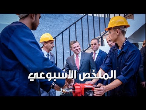 زيارة مدرسة الشريف عبدالحميد شرف وتشكيل الحكومة الجديدة في ملخص نشاطات جلالة الملك 25 29 أيلول 2016