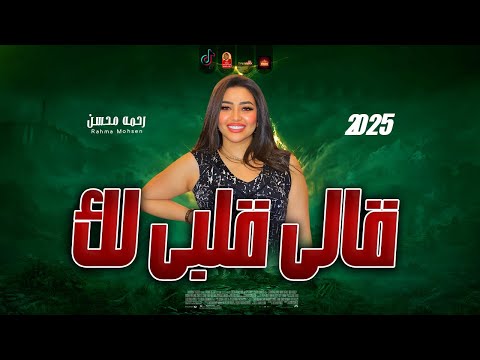 ترند التيك توك رحمه محسن قالى قلبى لك 2025 باقوى احساس فى مصر 2025