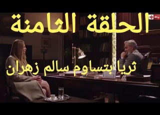  مسلسل قوت القلوب الجزء الثاني الحلقة الثامنة