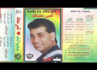  سعيد الحلو كاس المر صوت ماستر