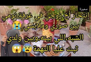 انتحاا ر أخ زوجي في غرفة نومي بين صوري وملابسي الشبه بينه وبين ولدي ثبت عليا التهمة حكاية صادمة