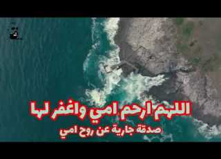 دعاء للأم المتوفيه من ارق واعذب الادعيه اللهم اجعل امي سيده من سيدات اهل الجنه