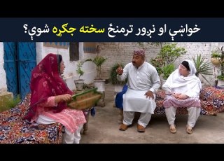 خواښې او نږور ترمنځ سخته جګړه شوې Pashto Drama Khwakhay Ao Angour