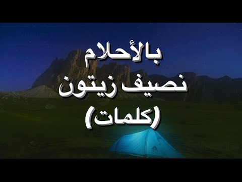 بالاحلام نصيف زيتون كلمات