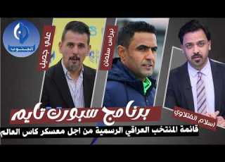 قائمة المنتخب العراقي المشاركة في معسكر كاس العالم على طاولة سبورت تايم