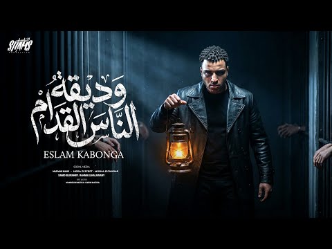 اسلام كابونجا الدبابه وديقه الناس القدام حب مين ياساتموني 2026 Eslam Kabonga Official Video