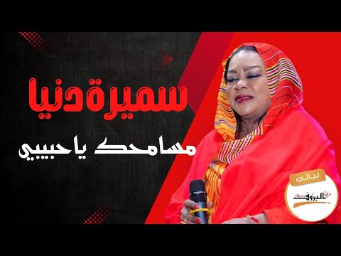 مسامحك يا حبيبي سميرة دنيا سميره دنيا Samira Douniya ليالي البروف
