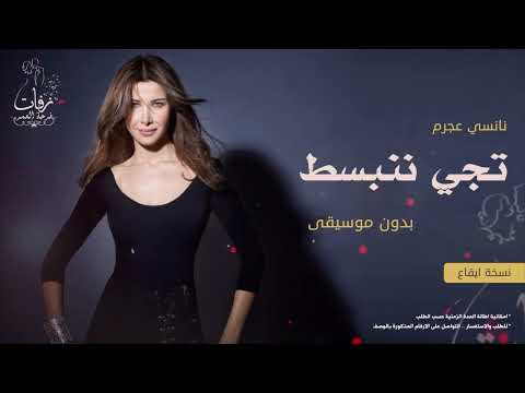 تيجي ننبسط بدون موسيقى نانسي عجرم نسخة مطورة