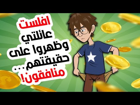 أصبحت فقيرا فأصبح أصحابي يتجاهلونني باللغة العربية