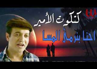 كتكوت الأمير احنا بنرمي المسا Katkot AlAmer Bnermy ElMesaa