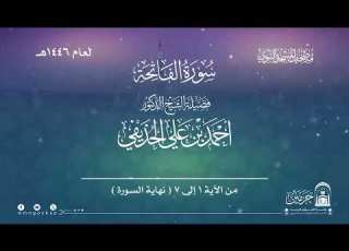  سورة الفاتحة من صلاة التراويح بالمسجد النبوي لعام 1446هـ