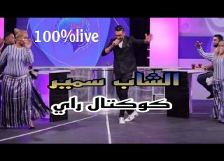 الشاب سمير راي كوكتال راي 100 Live جو عالمي