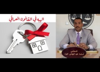 الهبة والرجوع عن الهبة وموانع الرجوع