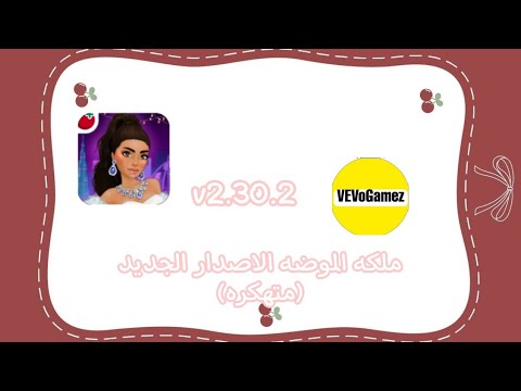 طريقه تنزيل الاصدار الجديد من لعبه ملكه الموضه مهكره مع شرح كيفيه الحصول علي الجواهر