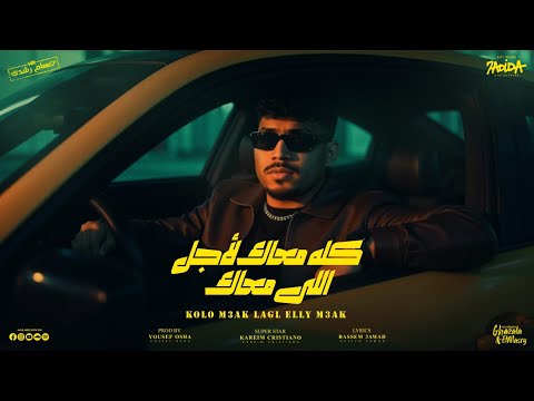 كله معاك لاجل اللي معاك قلبي مات ومليش اخوات كريم كرستيانو توزيع يوسف اوشا Official Video