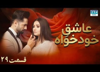  Twisted Fate Episode 29 Serial Doble Farsi سریال عاشق خودخواه قسمت ۲۹ دوبله فارسی