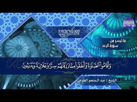 فقط تدبر وتعرض للنفحات سورة الرعد للصوت العذب الشيخ عبدالمنعم الطوخي نـ ـسخة ـقيـ HD ـة