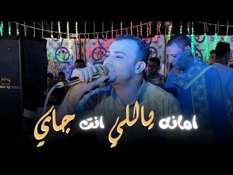 امانه يلي انت جاي اغنيه حلوه بأحساس حلو احمد عادل