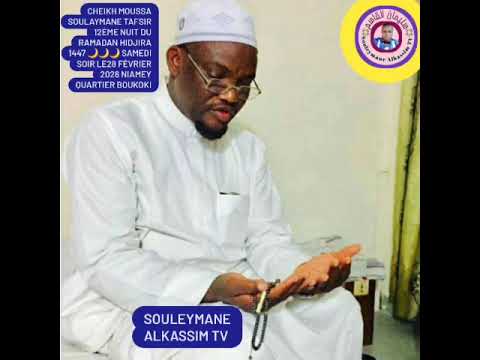 فضيله الشيخ الدكتور موسى سليمان النيجر Cheikh Moussa Souleymane Niger Niamey Zarma 1447 2026