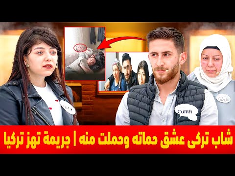 علاقة شاب بأم خطيبته يفضحها التلفزيون فى تركيا عشق حماته وحملت منه