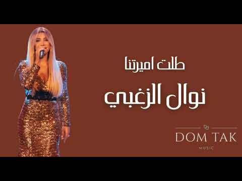 Nawal El Zoghbi Talet Ameritna نوال الزغبي طلت أميرتنا