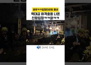 요즘 유행하는 유니크한 신랑입장곡 결혼식사회자