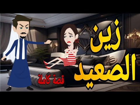 زين الصعيد قصة كاملة قصص حقيقية قصة رومانسية عشق صعيدى روايات بالصعيدى