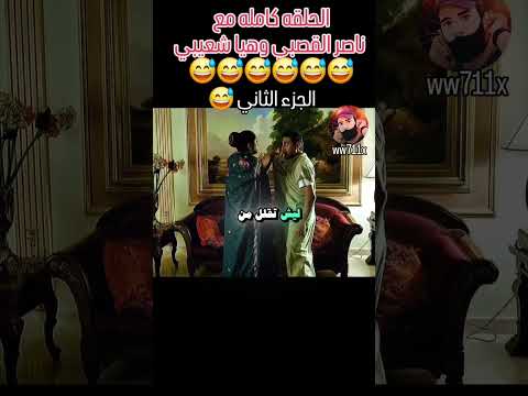 الحلقه كامله مع ناصر القصبي وهيا شعيبي الجزء الثاني