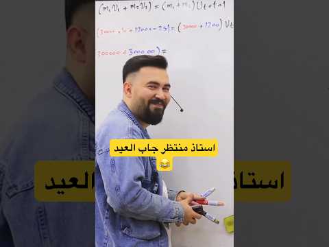 جاب العيد ويه استاذ سجاد فيزياء الخامس العلمي فيزياء السادس العلمي