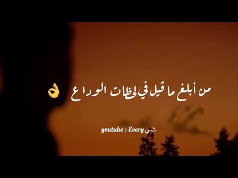 أصدق ما قيل في لحظات الوداع حالات واتساب حزينه عن الوداع والفراق أصدق ما قيل في لحظات الوداع حالات واتساب حزينه عن الوداع والفراق