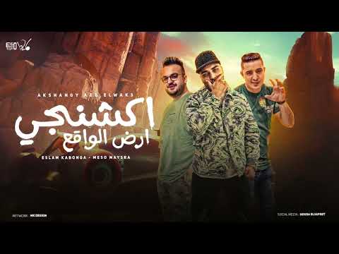 مهرجان اكشنجي ارض الواقع مسجون و خلف الباب اسلام كابونجا و ميسو يمسره توزيع فيجو الدخلاوي 2024