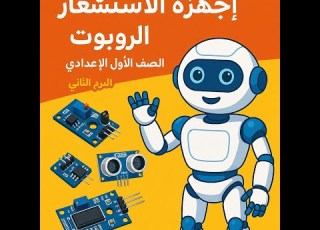 اجهزة الاستشعار وانواعها الربوت وانواعه الصف الأول الإعدادي الترم الثاني 2025