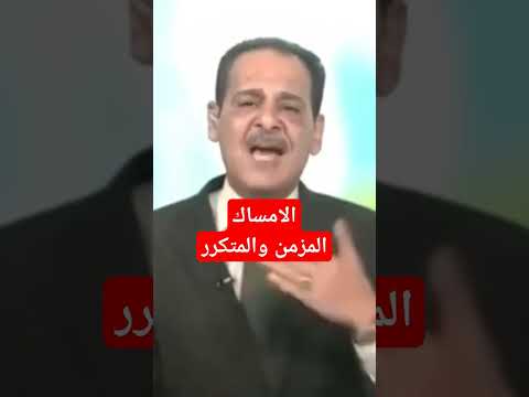 علاج الامساك المزمن والمتكرر حسن خليفة علاج الامساك المزمن والمتكرر حسن خليفة