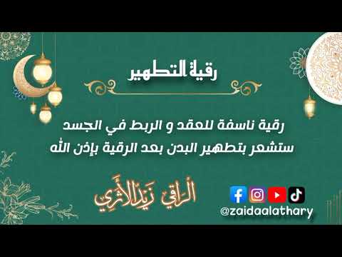 رقية ناسفة لكل الع قد ستشعر بانحلال القيود في البدن بإذن الله التواصل في الوصف