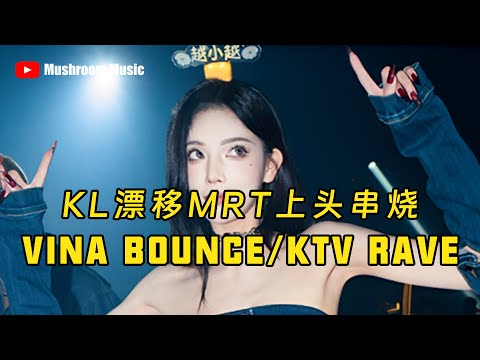 KL漂移MRT Tokyo Drift Burn It Down 耶比耶比耶 咖啡奶茶 Numa Numa马来西亚BP天上人间 KTV定制串烧