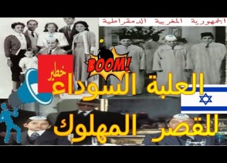  خطير جيدا العلبة السوداء للقصر المهلوك و اعترافات محمد تسيلا