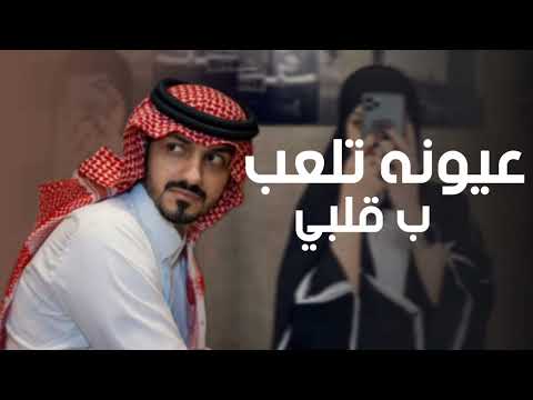 عيونه تلعب ب قلبي جديد بدر العزي