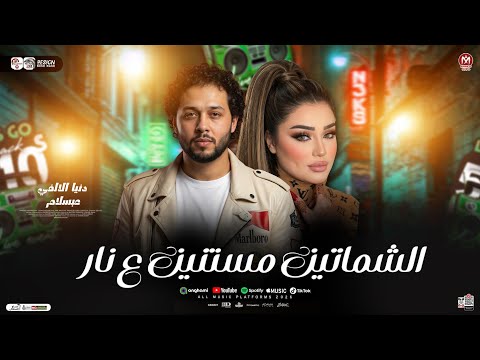 الشماتين مستنين ع نار دنيا الالفي ومحمد عبسلام ترند التيك توك ـ ترند شعبي حظ 2026 الشماتين مستنين ع نار دنيا الالفي ومحمد عبسلام ترند التيك توك ـ ترند شعبي حظ 2026