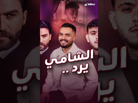 عيب تضر ابن بلدك الشامي يرد على الاتهامات بسرقة الأغاني والانتقادات المتواصلة