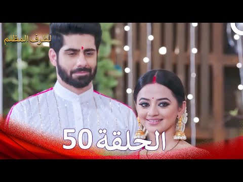 الطرف المظلم الحلقة 50 الدبلجة العربية