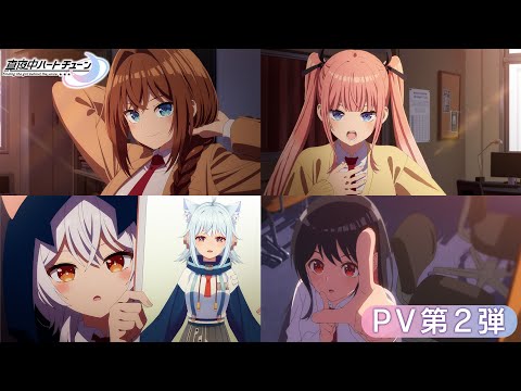 TVアニメ 真夜中ハートチューン PV第2弾 2026 1 6 ON AIR