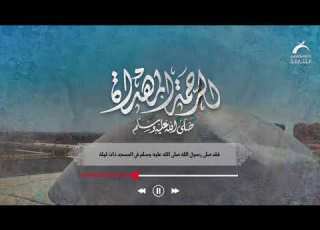  الرحمة المهداة الحلقة 13