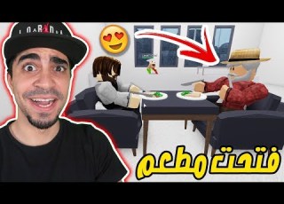  محاكي المطعم فتحت مطعم ابيع فيه كبسة و شاورما في Roblox