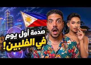  الفلبين دمرت كل توقعاتي