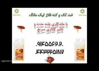  از بین بردن تضمینی کک با سم خارجی فلاز تیک مانگ