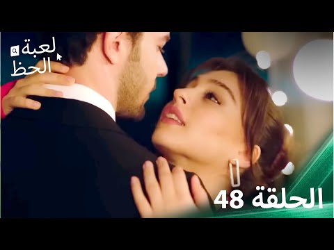 لعبة الحظ الحلقة 48