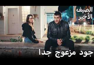 جود مزعوج بسبب القرار الجديد مسلسل الصيف الأخير Arabic Dubbed Son Yaz