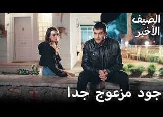 جود مزعوج بسبب القرار الجديد مسلسل الصيف الأخير Arabic Dubbed Son Yaz